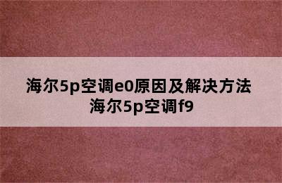 海尔5p空调e0原因及解决方法 海尔5p空调f9